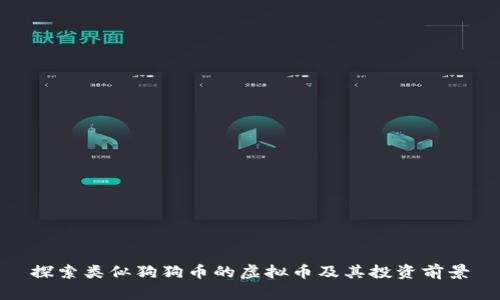 探索类似狗狗币的虚拟币及其投资前景