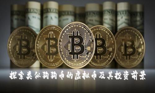 探索类似狗狗币的虚拟币及其投资前景