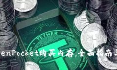 如何在TokenPocket购买内存：