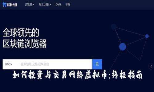 如何投资与交易网络虚拟币：终极指南