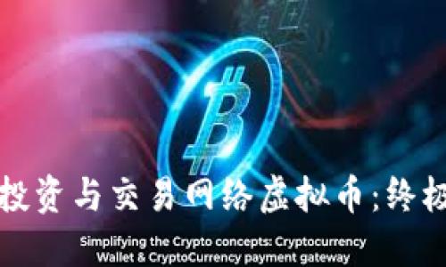 如何投资与交易网络虚拟币：终极指南