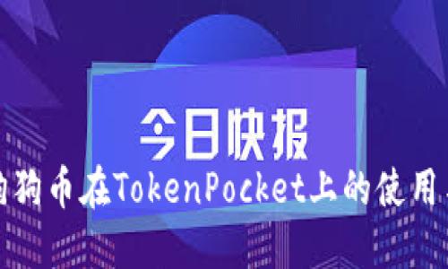 深入探讨狗狗币在TokenPocket上的使用与投资策略