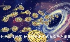 虚拟币程序编写：如何设