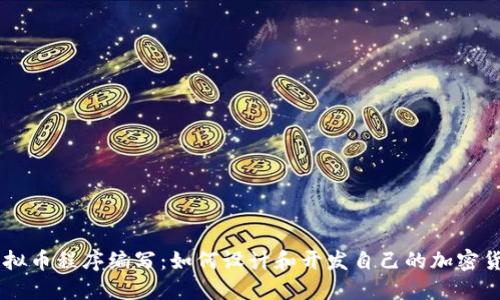 虚拟币程序编写：如何设计和开发自己的加密货币