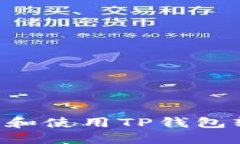 如何安全下载和使用TP钱包