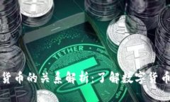 比特币与虚拟货币的关系
