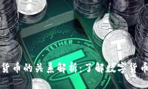 比特币与虚拟货币的关系解析：了解数字货币的核心与发展