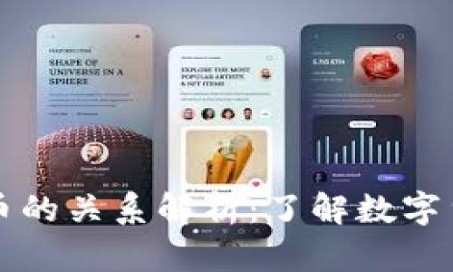 比特币与虚拟货币的关系解析：了解数字货币的核心与发展