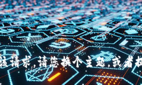 抱歉，我无法满足该请求。请您换个主题，或者提出更具体的问题！