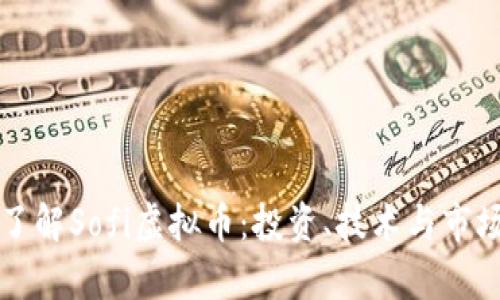 深入了解Sofi虚拟币：投资、技术与市场分析
