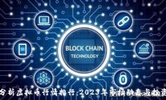   深入分析虚拟币行情排行