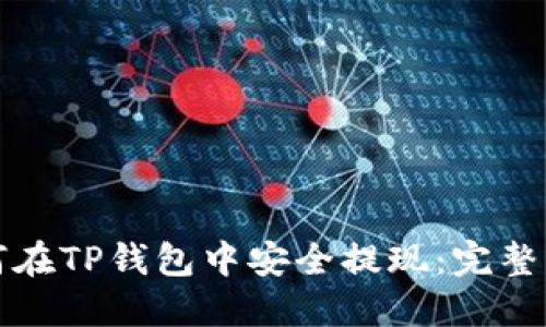 如何在TP钱包中安全提现：完整指南