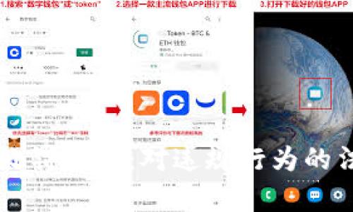 虚拟挖币的处罚措施：对违规行为的法律法规解析