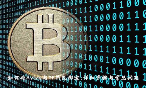如何将Avive与TP钱包绑定：详细步骤与常见问题