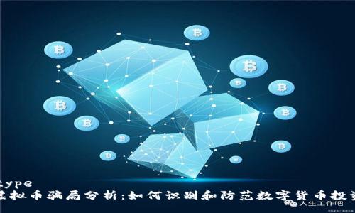 datatype 
火币虚拟币骗局分析：如何识别和防范数字货币投资诈骗