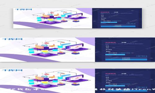如何将TP钱包中的币安链USDT转移到波场（Tron）网络