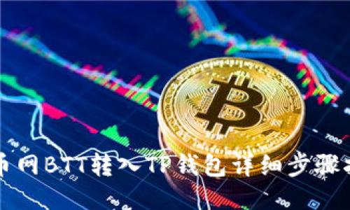火币网BTT转入TP钱包详细步骤指南