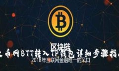 火币网BTT转入TP钱包详细步