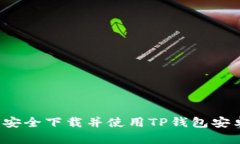 如何安全下载并使用TP钱包
