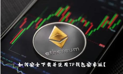 如何安全下载并使用TP钱包安卓版？
