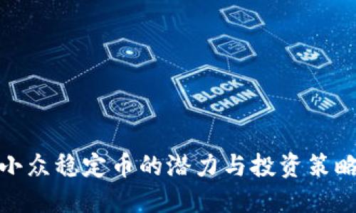 小众稳定币的潜力与投资策略
