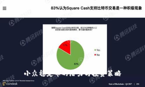 小众稳定币的潜力与投资策略