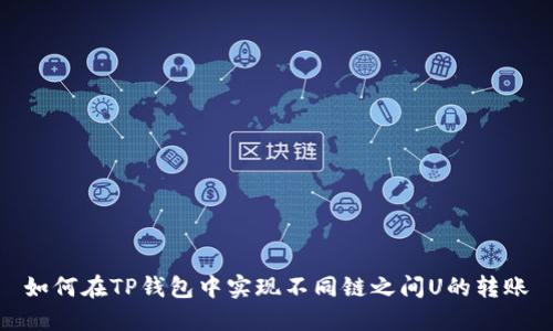如何在TP钱包中实现不同链之间U的转账