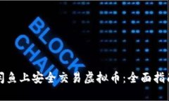 如何在闲鱼上安全交易虚