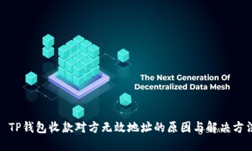 : TP钱包收款对方无效地址的原因与解决方法