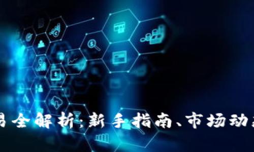 XS虚拟币交易全解析：新手指南、市场动态与投资策略