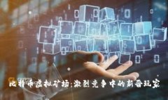 比特币虚拟矿场：激烈竞