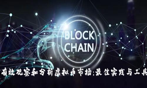 如何有效观察和分析虚拟币市场：最佳实践与工具一览