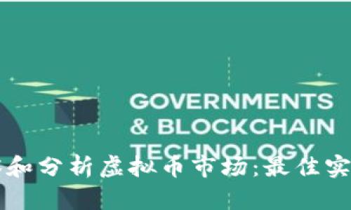 如何有效观察和分析虚拟币市场：最佳实践与工具一览