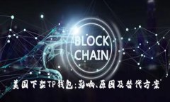 美国下架TP钱包：影响、原