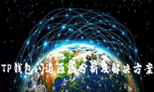 TP钱包闪退原因分析及解决方案