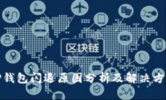 TP钱包闪退原因分析及解决