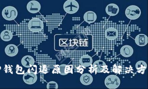 TP钱包闪退原因分析及解决方案