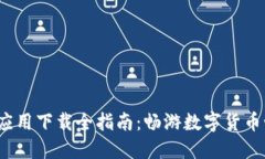 2023年虚拟币应用下载全指