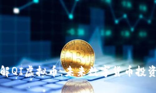 深入了解QI虚拟币：未来数字货币投资新选择