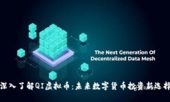 深入了解QI虚拟币：未来数
