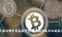 外国女明星街头捡钱包，
