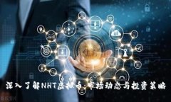 深入了解NHT虚拟币：市场