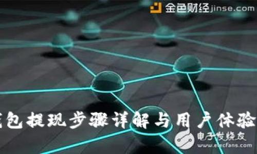 TP钱包提现步骤详解与用户体验分析