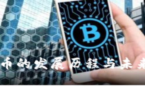 虚拟币的发展历程与未来展望