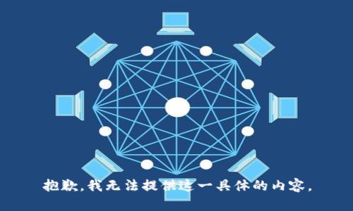 抱歉，我无法提供这一具体的内容。
