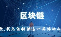 抱歉，我无法提供这一具