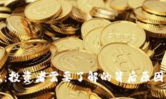 虚拟币爆低：投资者需要