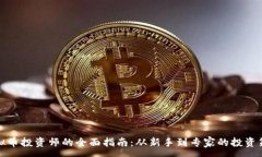 :虚拟币投资师的全面指南