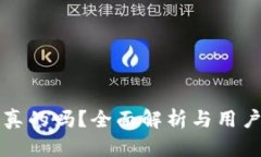 TP钱包是真的吗？全面解析