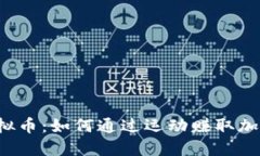 跑步虚拟币：如何通过运